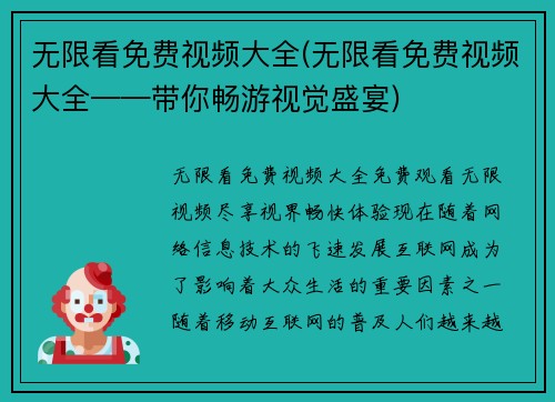 无限看免费视频大全(无限看免费视频大全——带你畅游视觉盛宴)