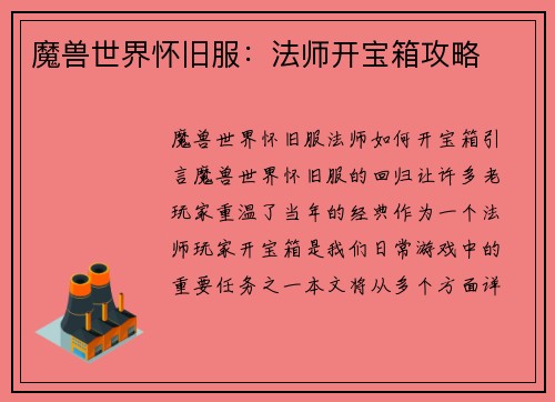 魔兽世界怀旧服：法师开宝箱攻略