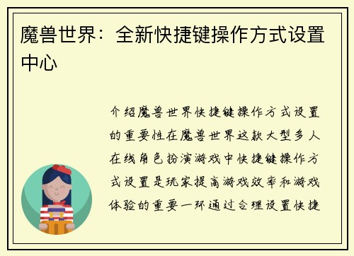魔兽世界：全新快捷键操作方式设置中心