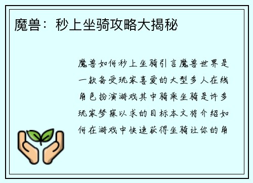 魔兽：秒上坐骑攻略大揭秘